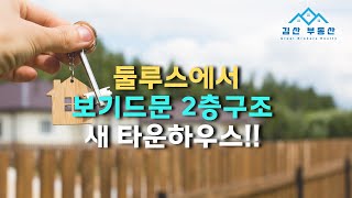 #둘루스 에서 보기 드문 2층 새 타운하우스!!