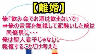 【離婚】俺「飲み会でお酒は飲まないでほしい」嫁「……」→ 俺の言葉を無視して泥酔した嫁は、同僚男に・・・俺は聖人君子じゃない。報復することだけを考えた