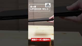 世界最軽量ノート富士通LIFEBOOK WU-X/G2(2022年モデル)ダイジェスト(Digest)#shorts