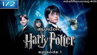 สรุปเนื้อหา Harry Potter ภาค 1-4 [EP.1] - MOV Studio