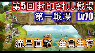 【ランモバ】第一戦場　レベル70　流星直撃　全員生存　(第5回　封印されし戦場)