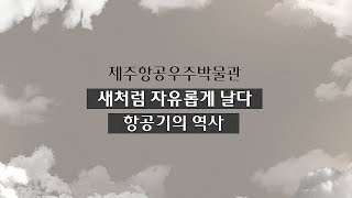 새처럼 자유롭게 날다 항공기의 역사를 알아봅시다