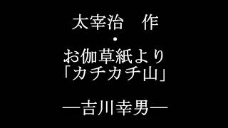 朗読語り読み/太宰治　お伽草紙よりカチカチ山