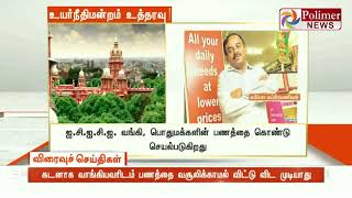 வங்கி கடன் மோசடி கைது செய்யப்பட்ட சுபிக்ஷா சுப்பிரமணியன் வழக்கு - விசாரணை