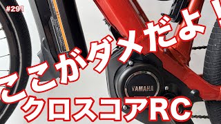 ［第291話］ここがダメだよ！クロスコアRC！！（YAMAHA）（E-BIKE）（電動アシスト自転車）