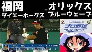 プロ野球JAPAN2001 | 福岡ダイエーホークス - オリックスブルーウェーブ | #004 | グリーンスタジアム神戸