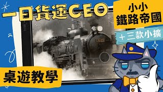 小小鐵路帝國𝐒𝐦𝐚𝐥𝐥 𝐑𝐚𝐢𝐥𝐫𝐨𝐚𝐝 𝐄𝐦𝐩𝐢𝐫𝐞𝐬 | 有人記得光明快車俠/光明火車嗎? 雖然跟這沒啥關 #中文字幕 #桌遊 #單人 #規則 #藍人教學