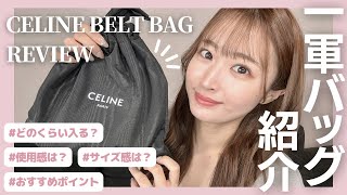 【CELINE Belt Bag PICO Review】セリーヌ ベルトバッグ ピコ徹底レビュー💓普段使ってる一軍バッグも紹介【購入品】