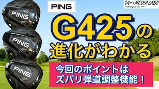 『G425』誕生。PING史上最大MOIの飛び!ブレないから最大の飛距離が出る理由をわかりやすく解説。今回のキーワードは間違いなく弾道調整機能だ！ブレたくない人必見！【ゴルファーズメディアラボ】