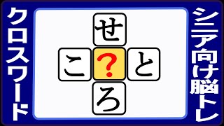 脳トレ・ひらがなクロス穴埋めクイズＮ１５・全部で１０問あります。最後の問題は超難問です。縦と横にひらがな三文字の言葉を作って下さい。高齢者の脳トレにもご利用ください。