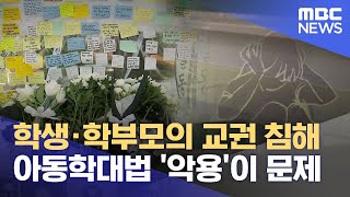 학생·학부모의 교권 침해··아동학대법 '악용'이 문제 (2023.07.26/뉴스데스크/대구MBC)