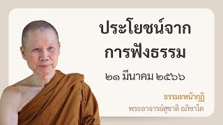 พระอาจารย์สุชาติ : ธรรมะหน้ากุฏิ ๒๑ มีนาคม ๒๕๖๖ \