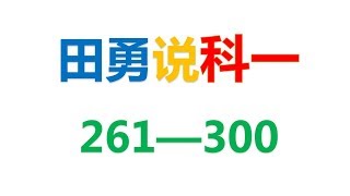 12、田勇说科一（261一300）驾照考试科目一题库讲解第1版一公众号@田勇老师