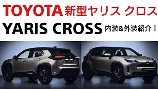 TOYOTA【新型ヤリスクロス】内装＆外装紹介！YARISCROSS