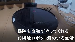 【掃除ってめんどくさいよね】掃除はお掃除ロボット君に任せよう【AiRROBO P10】