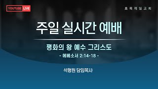 2024. 12. 8| 효목제일교회  [주일 2부예배] 평화의 왕 예수 그리스도 (엡 2:14-18) - 석형원 담임목사