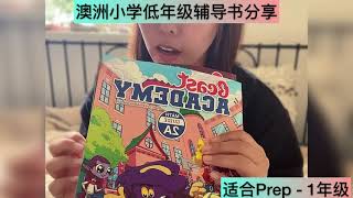 澳洲小学Prep- Y1辅导书 - 着重兴趣养成