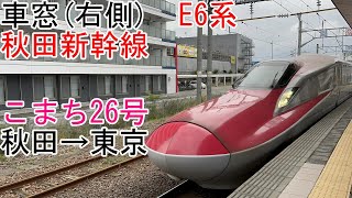 [車窓]秋田新幹線[こまち26号]秋田→東京(E6系)