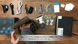 WEILAILIFE　ソーラーパネル付き防犯カメラ4台セットの開梱ビデオ