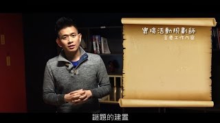 實境活動規劃師＿ 4FunBase | 職場達人的一天 - 賈伯斯時間