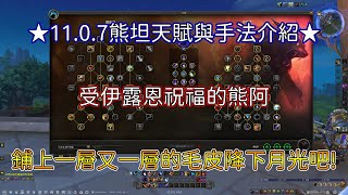 【魔獸世界】★11.0.7德魯伊教學★ 熊坦天賦與手法介紹!! 來變身成毛毛的熊熊 一起沐浴在月光的照耀下吧!!【亞可魯】