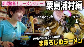 【新潟縦断ラーメンツアー#30】粟島浦村編！ついに30市町村目ファイナルの離島粟島へ！まぼろしのラーメン「かもめ食堂」で要予約の2200円超豪華らーめん登場！