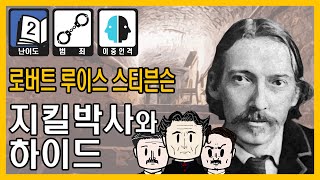 내면의 악을 제거한 남자 | 지킬박사와 하이드 | [고전문학 줄거리\u0026해석]