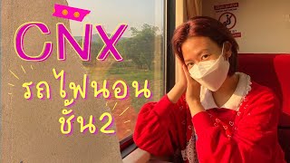 Vlog นั่งรถไฟนอนเชียงใหม่ครั้งแรก (รถไฟนอนชั้น2)