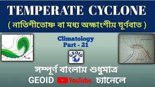 Temperate or Mid Latitude Cyclone || নাতিশীতোষ্ণ বা মধ্য অক্ষাংশীয় ঘূর্ণবাত || Part - 21 || GEOID