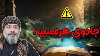 ❗️⚠️جادوی هرمسیه⚠️❗️-  ☀️شیخ کاوه☀️