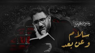 سلام  وعن بعد | سيد سلام الحسيني [ محرم الحرام 1446 هـ ] عزاء الناصرية الموحد