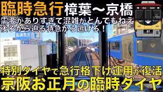 【超広角前面展望】お正月の特別ダイヤで格下げ運用が復活！需要がありすぎて混雑がとんでもねぇ！京阪8000系 急行 樟葉～京橋【Japan Rail Front View】