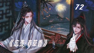 《忘羡·春草香》72