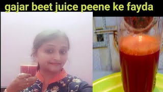 Gajar beet ka juice peene ka fayda ગાજર બીટ નો જ્યુસ પીવા ના ફાયદા જાણો