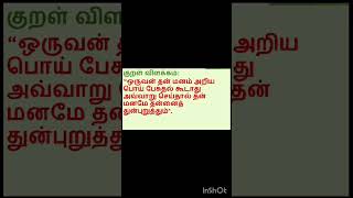 17 Oct'24தினம் ஒரு திருக்￼ குறள் நாள்1174குறள்‌எண்293#kural #thinamoruthirukural