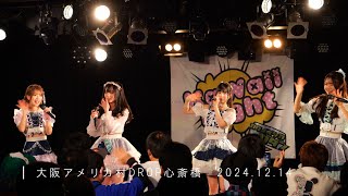 いつかの夜に僕たちが、@アメリカ村DROP 20241214【FULL】