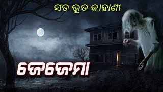 ଜେଜେମା - Odia Story | Odia Motivational Story | Odia Sad Heart Touching Story | OdiaDarshak