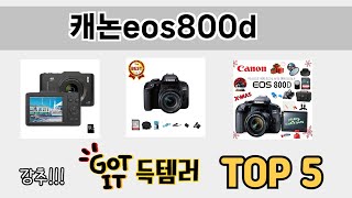 소비자가 선호하는 캐논eos800d TOP 5 가격 후기 구매정보