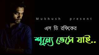 Sunye Bhese Jai|শূন্যে ভেসে যাই |SD Rafiq | Mukhush 2019