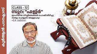 EA Jabbar. കുർആൻ പരമ്പര- 12   സൂ:89 (الْفَجْرِ ) ജാഹിലിയ്യത്തിനെ പൊക്കി സത്യം ചെയ്യുന്ന അല്ലാഹു!