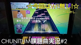 【CHUNITHM×ゆっくり実況】[第2回]視聴者さんによる課題曲実況!　今回はWEが無い代わりに…? #CHUNITHM #ゆっくり実況