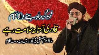 Mustafa ka Gharana Salamat Rehe ||Ghulam Mustafa Qadri || Qadri Aastana Salamat Rehe Naat