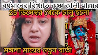 বর্ধমানে কৃষ্ণকলি মায়ের মন্দিরে 25 ডিসেম্বর থেকে নতুন নিয়ম চালু হলো @MongalaLakshman #kalimaa