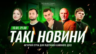 Такі Новини: Стрім #170