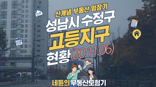 [네듄의부동산모험기] (2020.11.06) 성남 고등지구 현황 (둘러보기 및 단지분석)