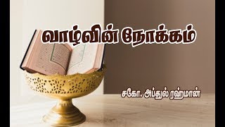 வாழ்வின் நோக்கம் (சகோ. அப்துல் ரஹ்மான்) (Short Clip)