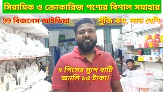 সিরামিক, ডিনার সেট, ক্রোকারিজ ও ৯৯ পণ্যের পাইকারি দোকান চকবাজার। 1 to 99 Business idea. Business tv