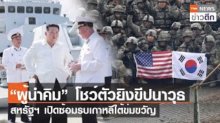 “ผู้นำคิม” โชว์ตัวยิงขีปนาวุธ สหรัฐฯ เปิดซ้อมรบเกาหลีใต้ข่มขวัญ | TNN ข่าวดึก | 21 ส.ค. 66