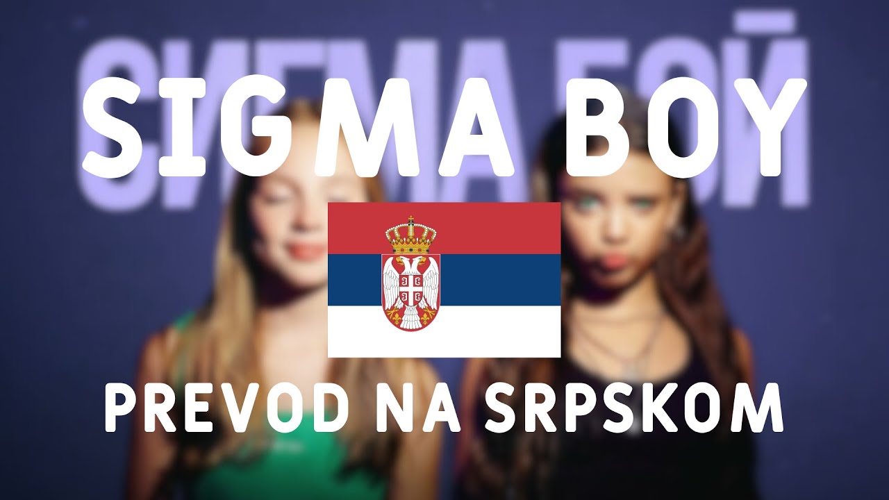 Sigma Boy Prevod Na Srpskom Betsy мария янковская Youtube Music