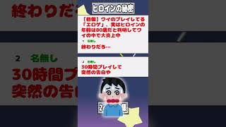 【2ch迷言集】美少女ゲーのヒロインのとんでもない秘密が判明してワイの中で大炎上中【2ch面白いスレ】#shorts